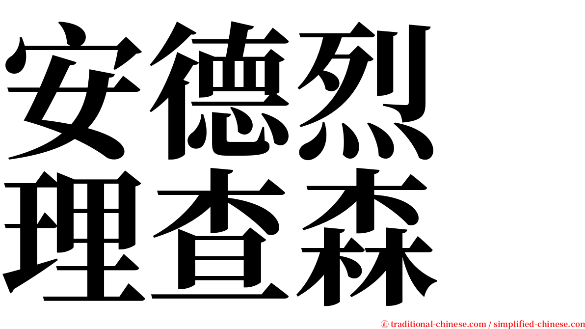 安德烈　理查森 serif font